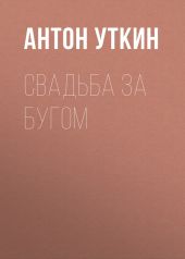 Свадьба за Бугом