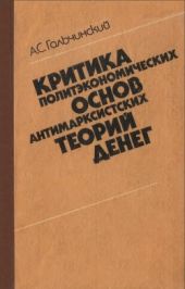 Критика политэкономических основ антимарксистских теорий денег