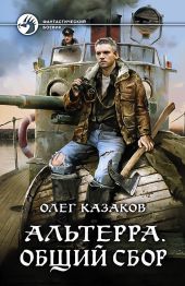 Альтерра. Общий сбор