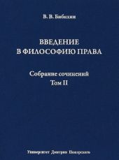 Собрание сочинений. Том II. Введение в философию права