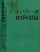 Итальянские новеллы (1860–1914)