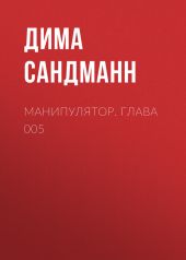 Манипулятор. Глава 005