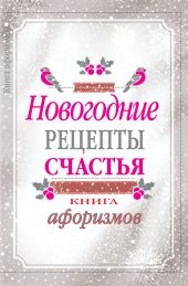 Новогодние рецепты счастья. Книга афоризмов