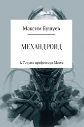 Механдроид 1. Теория профессора Мосса