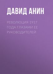 Революция 1917 года глазами ее руководителей