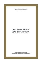 Та самая книга для девелопера. Исчерпывающее руководство по маркетингу и продажам недвижимости