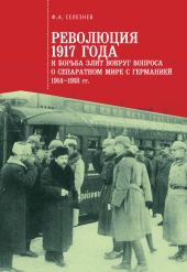 Революция 1917 года и борьба элит вокруг вопроса о сепаратном мире с Германией (1914–1918 гг.)