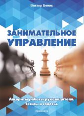 Занимательное управление. Алгоритм работы руководителя. Тезисы и советы