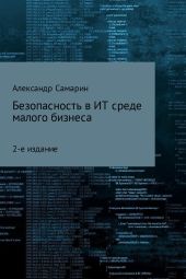 Безопасность в ИТ-среде малого бизнеса