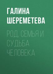 Род, семья и судьба человека