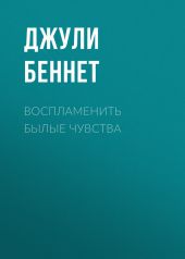 Воспламенить былые чувства