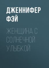 Женщина с солнечной улыбкой