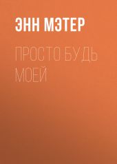 Просто будь моей