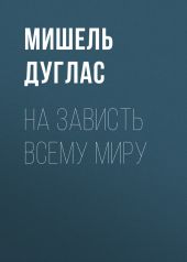 На зависть всему миру