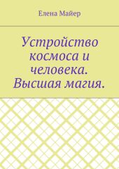 Устройство космоса и человека. Высшая магия