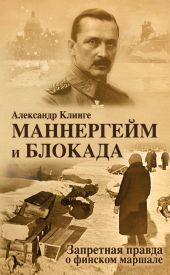 Маннергейм и блокада. Запретная правда о финском маршале