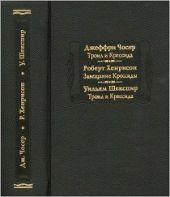 Джеффри Чосер. Троил и Крессида. Роберт Хенрисон. Завещание Крессиды. Уильям Шекспир. Троил и Крессида