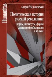 Политическая история русской революции: нормы, институты, формы социальной мобилизации в ХХ веке