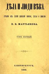 Дела и люди века: Отрывки из старой записной книжки, статьи и заметки. Том 1