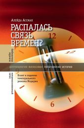 Распалась связь времен? Взлет и падение темпорального режима Модерна