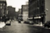 Привет, ноябрь