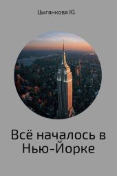 Всё началось в Нью-Йорке