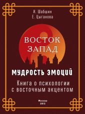 Восток – Запад: мудрость эмоций. Книга о психологии с восточным акцентом