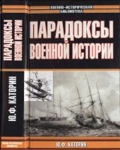 Парадоксы военной истории