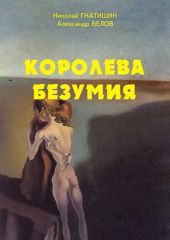 Иные миры: Королева безумия