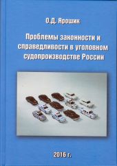 Проблемы законности и справедливости в уголовном судопроизводстве России