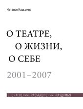 О театре, о жизни, о себе. Впечатления, размышления, раздумья. Том 1. 2001–2007