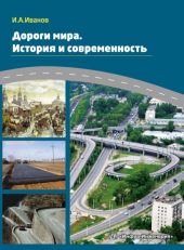 Дороги мира. История и современность