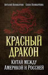 Красный дракон. Китай между Америкой и Россией. От Мао Цзэдуна до Си Цзиньпина