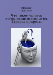 Что такое человек, с точки зрения познанных им Законов природы