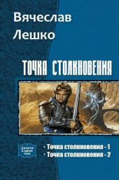 Точка Столкновения. Дилогия