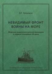 Невидимый фронт войны на море. Морская радиоэлектронная разведка в первой половине ХХ века