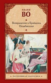 Возвращение в Брайдсхед. Незабвенная (сборник)