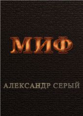 Миф