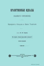 Нравственные идеалы нашего времени. Фридрих Ницше и Лев Толстой