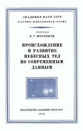 Происхождение и развитие небесных тел по современным данным