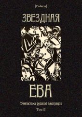 Звездная Ева [Фантастика русской эмиграции. Том II]