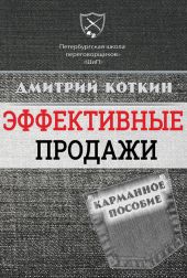 Эффективные продажи. Карманное пособие