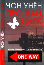 Прощай, цирк