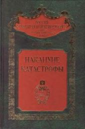 Накануне катастрофы. Оренбургское казачье войско в конце XIX — начале XX в. (1891-1917 гг.)