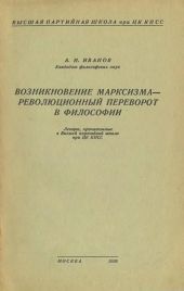 Возникновение марксизма – революционный переворот в философии