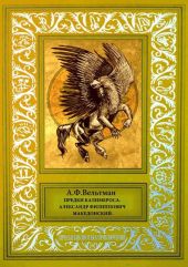 Предки Калимероса. Александр Филиппович Македонский