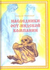 Наследники Ост-Индской компании