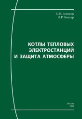 Котлы тепловых электростанций и защита атмосферы