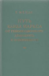 Путь Карла Маркса от революционного демократа к коммунисту