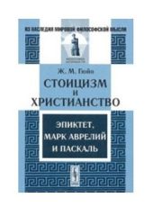 Стоицизм и христианство. Эпиктет, Марк Аврелий и Паскаль [Издание второе]